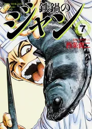 鉄鍋のジャン 7」西条真二 [ライトノベル] - KADOKAWA