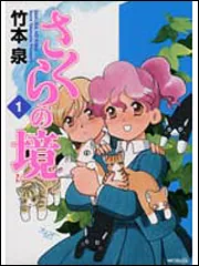 さくらの境1」竹本泉 [MFコミックス フラッパーシリーズ] - KADOKAWA