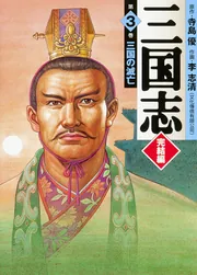 三国志 完結編 3 三国の滅亡」寺島優 [ライトノベル] - KADOKAWA