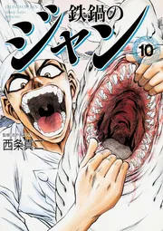 鉄鍋のジャン 10」西条真二 [ライトノベル] - KADOKAWA