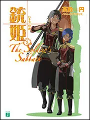 銃姫 6」高殿円 [MF文庫J] - KADOKAWA