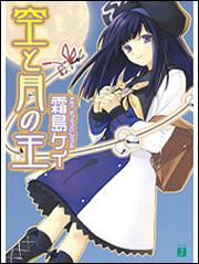 空と月の王 霜島 ケイ Mf文庫j Kadokawa