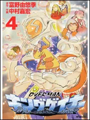 【中古】 オーバーマンキングゲイナー ２/メディアファクトリー/中村嘉弘 Amazon.co.jp: オーバーマンキングゲイナー2 (MFコミックス