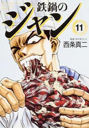 鉄鍋のジャン 11」西条真二 [ライトノベル] - KADOKAWA