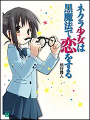 ネクラ少女は黒魔法で恋をする」熊谷雅人 [MF文庫J] - KADOKAWA
