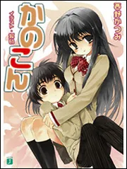 かのこん」西野かつみ [MF文庫J] - KADOKAWA