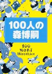 100人の森博嗣 （文庫版）」森博嗣 [一般文庫] - KADOKAWA