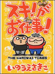 スキ！がお仕事！　ナリワイタイムス