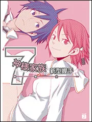 神様家族 7 新型握手」桑島由一 [MF文庫J] - KADOKAWA