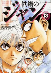 Amazon.com: 鉄鍋のジャン!!2nd 1: 9784040723204: 西条 真二: Books