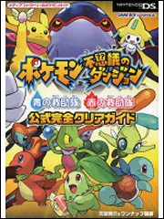 ポケモン不思議のダンジョン 青の救助隊 赤の救助隊 公式完全クリア 