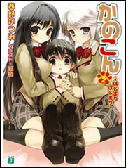 かのこん 2 ～はじまりはじまり～」西野かつみ [MF文庫J] - KADOKAWA