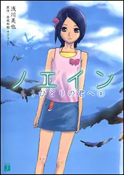 ノエイン もうひとりの君へ （1）」浅川美也 [MF文庫J] - KADOKAWA