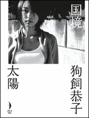 Sea of Dreams」狗飼恭子 [文芸書] - KADOKAWA