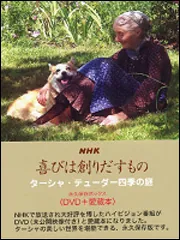 ＮＨＫ 喜びは創りだすもの ターシャ・テューダー四季の庭 永久保存