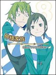 神様家族 8 おはよう！こどもショー」桑島由一 [MF文庫J] - KADOKAWA