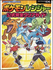 ポケットモンスター 17本セット + ポケモンレンジャー ポケモンレンジャー 公式完全クリアガイド」元宮秀介 [ゲーム攻略本