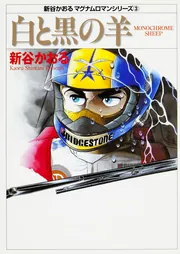 超人気 新谷かおる マグナムロマンシリーズ3 白と黒の羊 モータースポーツ