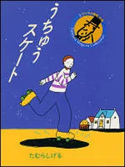 うちゅうスケート」たむらしげる [児童書] - KADOKAWA