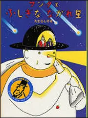サンタとふしぎなながれ星」たむらしげる [児童書] - KADOKAWA
