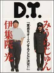 D．T．」みうらじゅん [エッセイ] - KADOKAWA