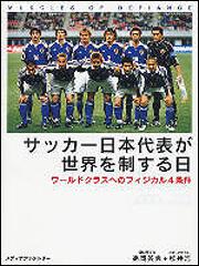 サッカー日本代表が世界を制する日