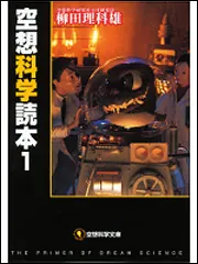 空想科学読本 1」柳田理科雄 [空想科学文庫] - KADOKAWA