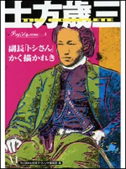 土方歳三 副長「トシさん」かく描かれき ‐ダ・ヴィンチ特別編集