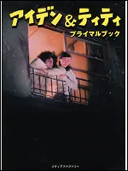 映画「アイデン＆ティティ」プライマルブック ～アイデン＆ティティを