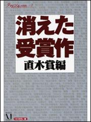 消えた受賞作　直木賞編 ‐ダ・ヴィンチ特別編集７‐