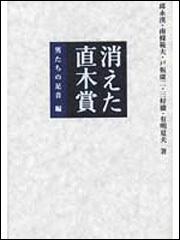 消えた直木賞　男たちの足音編