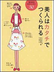 美人はカタチでつくられる 「見た目」をみがくレッスン３０