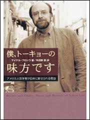僕、トーキョーの味方です アメリカ人哲学者が日本に魅せられる理由