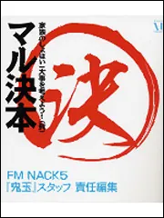 マル決本外伝 プリーズ大津田写真集「限界」」FMNack5 [写真集