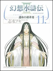 幻想水滸伝III～運命の継承者～11」志水アキ [コミックス] - KADOKAWA
