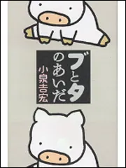 一秒の言葉」小泉吉宏 [一般書] - KADOKAWA