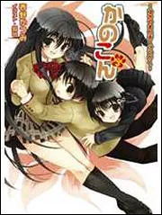 かのこん 2 ～はじまりはじまり～」西野かつみ [MF文庫J] - KADOKAWA
