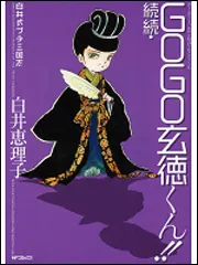 白井式プチ三国志 続続・GOGO玄徳くん！！」白井恵理子 [MF