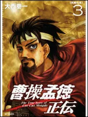 【中古】 曹操孟徳正伝 ３/メディアファクトリー/大西巷一 曹操孟徳正伝3 ［死戦の章］」大西巷一 [コミックス] - KADOKAWA