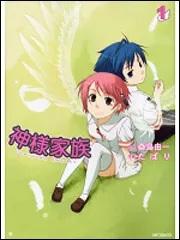 神様家族 1」たぱり [MFコミックス フラッパーシリーズ] - KADOKAWA