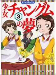 少女チャングムの夢3」国際メディア・コーポレーション [コミックス