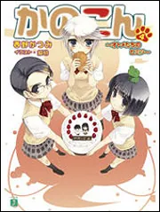 かのこん 2 ～はじまりはじまり～」西野かつみ [MF文庫J] - KADOKAWA