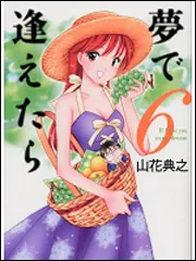 夢で逢えたら ６」山花典之 [ライトノベル（その他）] - KADOKAWA