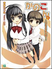 かのこん ５ アイをとりもどせ 西野かつみ Mf文庫j Kadokawa