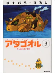 アタゴオル3 汗っかきかきかき氷」ますむら・ひろし [コミックス