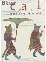 アタゴオル絵本　青猫島コスモス紀