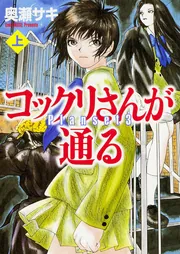 奥瀬サキ漫画計30冊