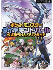 ポケットモンスター ダイヤモンド・パール 公式ぼうけんクリアガイド