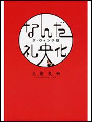 なんだ礼央化　ダ・ヴィンチ版