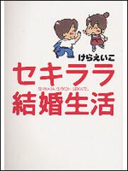 セキララ結婚生活　［新装版］